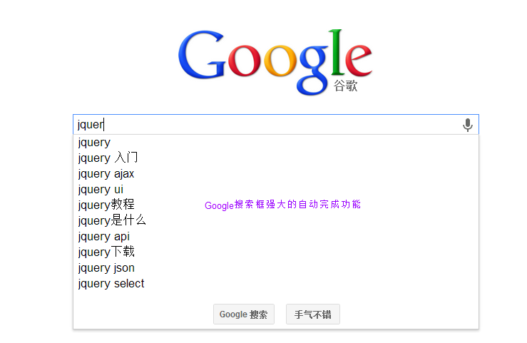 Google搜索输入框的自动完成功能