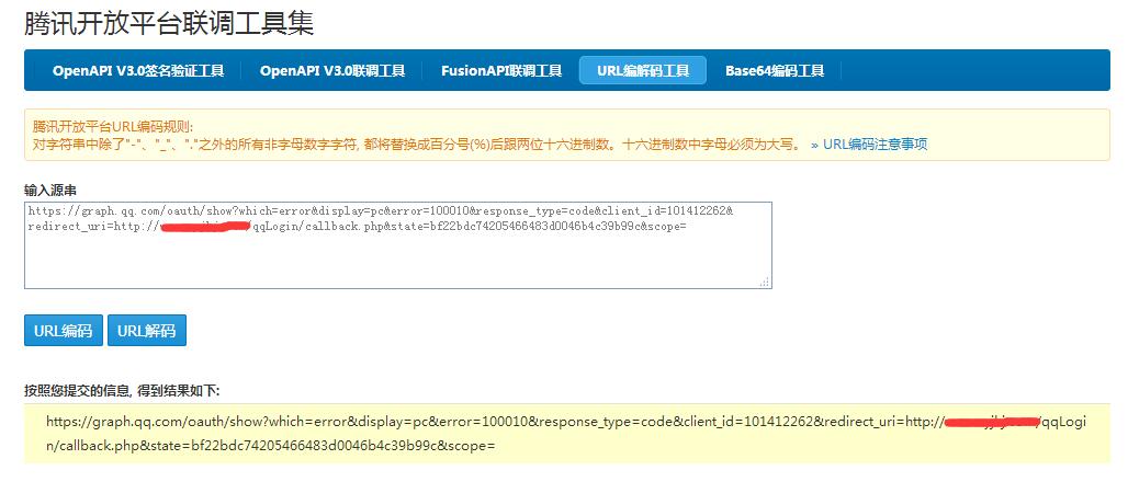 QQ登陆互联 redirect uri is illegal(100010) 错误的解决方案