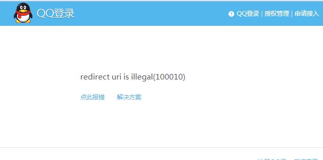QQ登陆互联 redirect uri is illegal(100010) 错误的解决方案