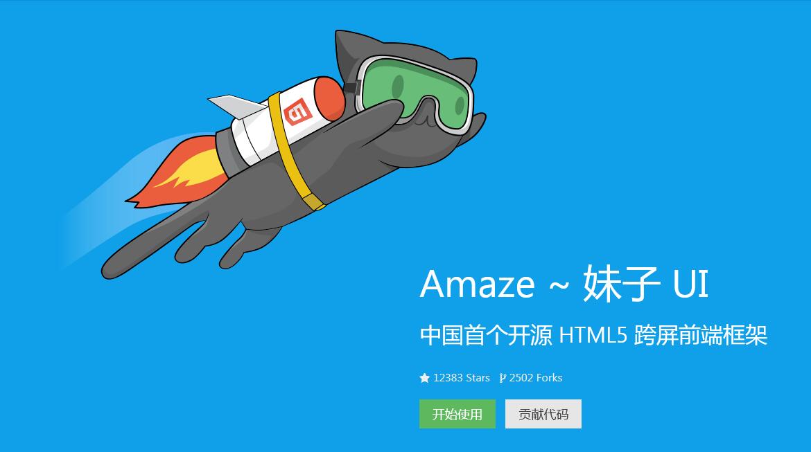 AmazeUI中国首个开源 HTML5 跨屏前端框架