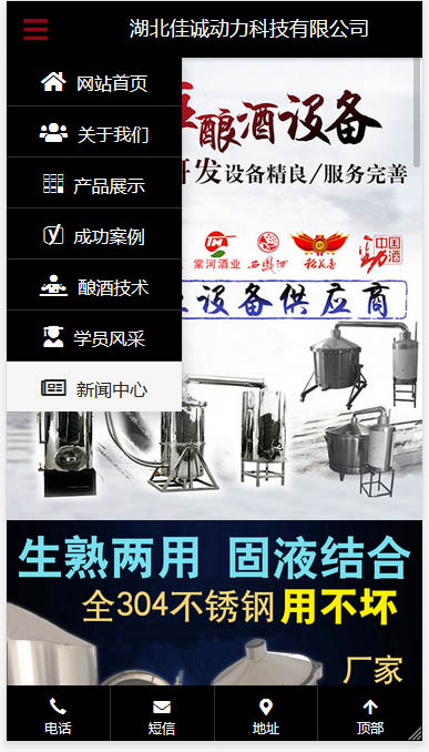 某酿酒设备行业供应商-H5响应式框架PC端/移动端/微信端网站开发